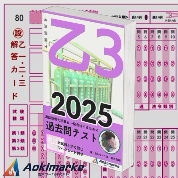 【2025年度版】消防設備士3類「過去問テスト」乙種