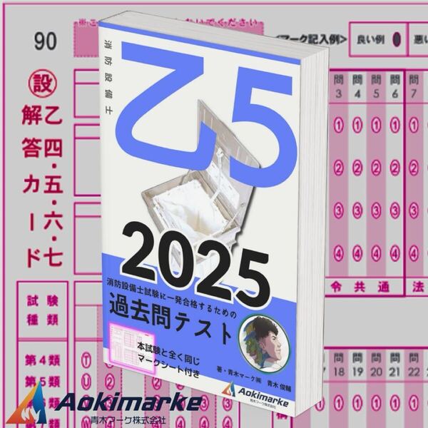 【2025年度版】消防設備士5類「過去問テスト」乙種