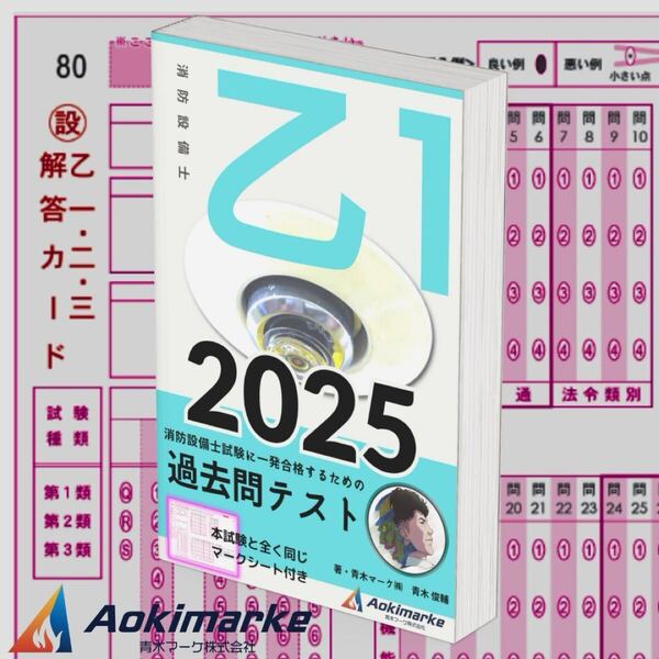 【2025年度版】消防設備士1類「過去問テスト」乙種