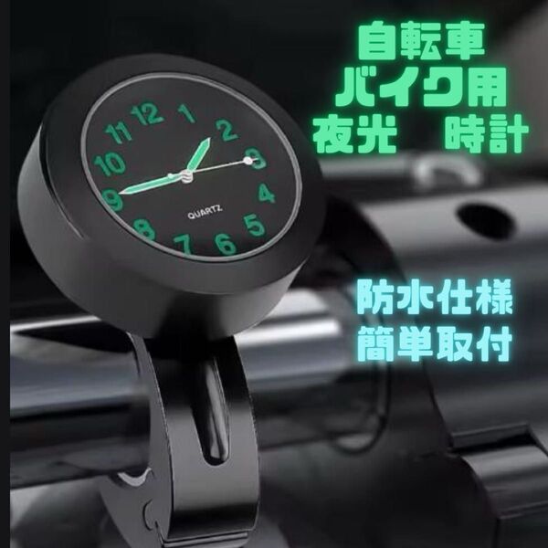 バイク 自転車 時計 蓄光 夜光 アナログ 防水 ハンドルバー 簡単取付 黒 シンプル ブラック ベビーカー diy アウトドア