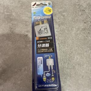 新品未使用品 DXアンテナ 分波器(CS/BS-IF、UHF・VHF/FM帯)