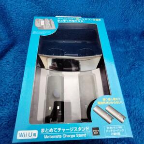 未使用品 Wii U用 まとめてチャージスタンド