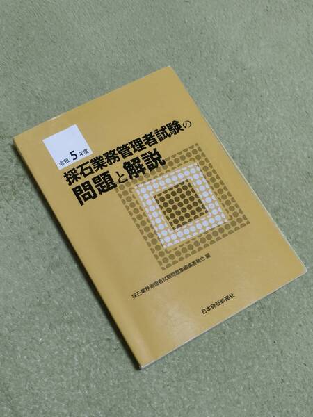 令和5年度 採石業務管理者試験の問題と解説