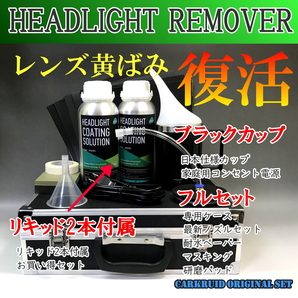 ブラックカップ フルセット 溶剤2本 ヘッドライト リムーバー スチーマー コーティング 黄ばみ クリーナー ブルー リキッド ヘッドランプ f