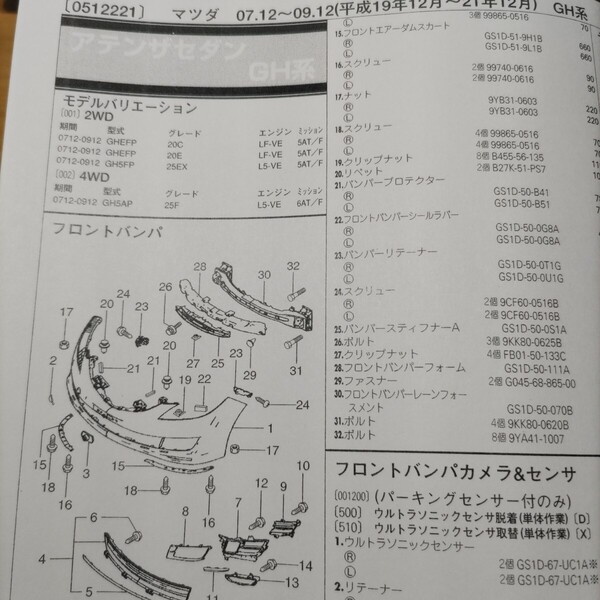 ●◇【パーツガイド】 マツダ アテンザセダン/スポーツ (GH系) H19.12~ 2010年後期版【絶版・希少】