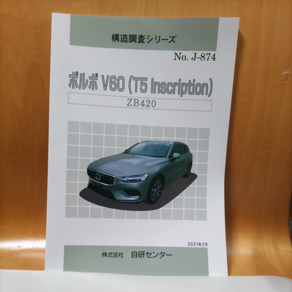 【大人気】構造調査シリーズ ボルボ V60(T5 Inscription) ZB420