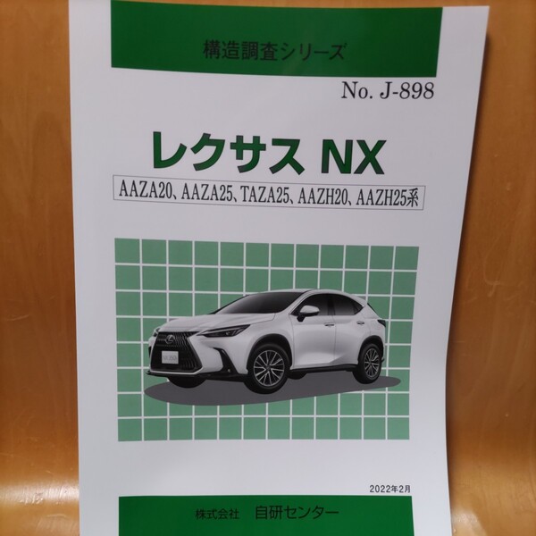 【大人気】構造調査シリーズ レクサス NX AAZA20,AAZA25,TAZA25,AAZH20,AAZH25系