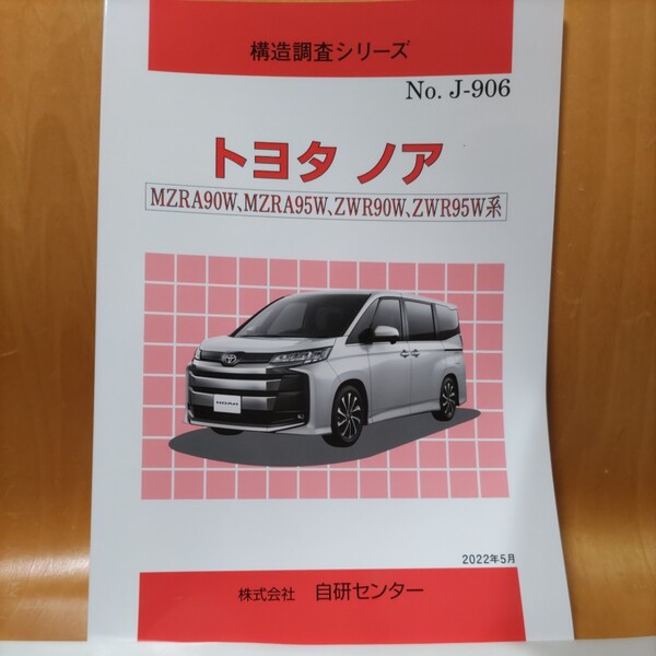 【大人気】構造調査シリーズ トヨタ ノア MZRA90W,MZRA95W,ZWR90W,ZWR95W系