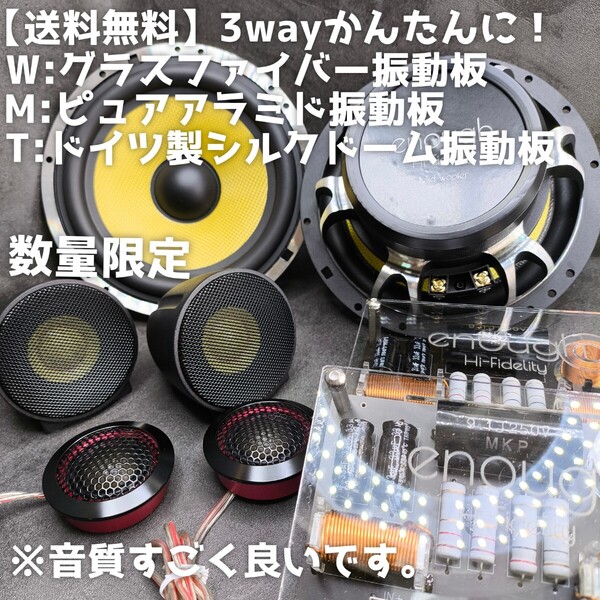 【送料無料】パッシブ付き【高音質】17cm 6.5インチ 3way セパレート スピーカー カーオーディオ enough ツイーター ミッドバス スコーカー