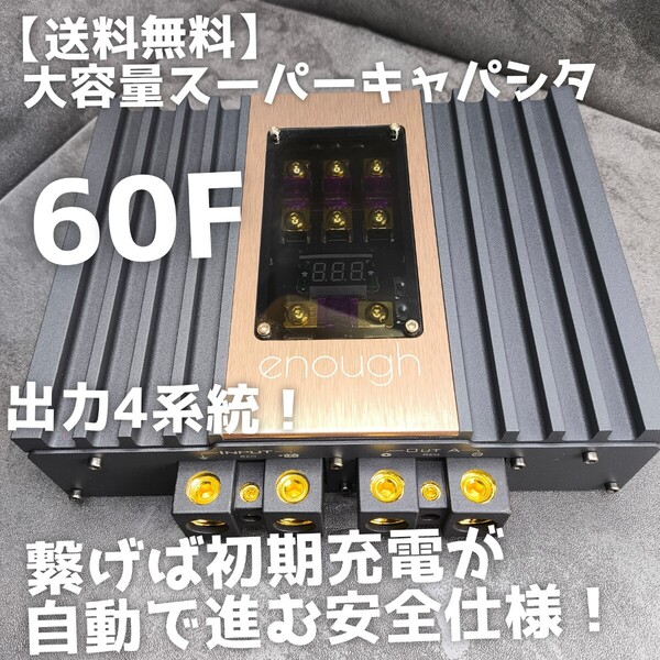 【送料無料】初期充電不要【数量限定】60ファラッド カーオーディオ キャパシタ アンプ多い方 enough Hi-Fidelity EN-Cap60F
