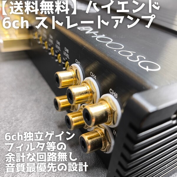 【送料無料】ハイエンド【高音質】残り僅か 6ch ClassABストレートアンプ AB級 カーオーディオ EN-100.6SQ enough 独立ゲイン 3wayマルチ