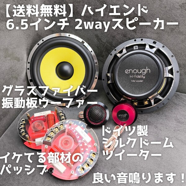 【送料無料】ハイエンド【高音質】17cm 6.5インチ 2way セパレート スピーカー カーオーディオ enough EN-T65.2SQ ツイーター ミッドバス
