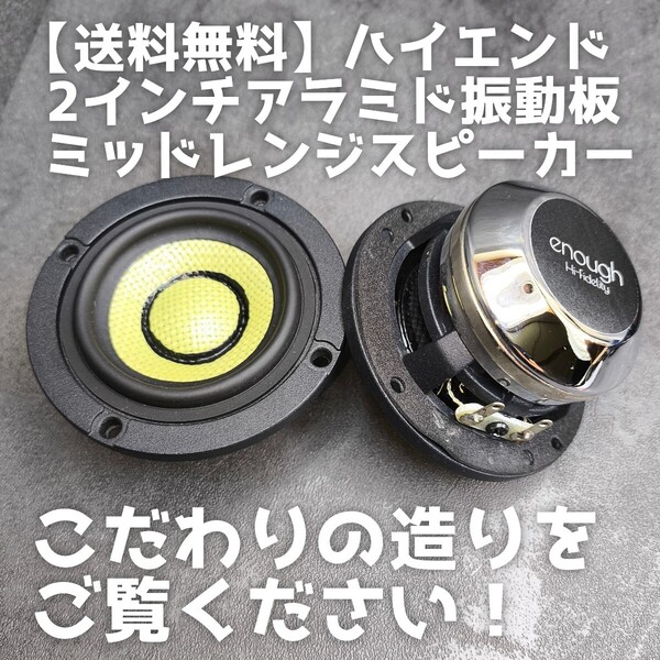 【送料無料】アラミド【高音質】2インチ ミッドハイ スピーカー カーオーディオ 前方定位 スコーカー 3wayに enough EN-M5 ミッドレンジ