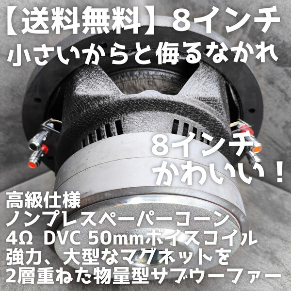 【送料無料】8インチ【高音質】20cm級 サブウーファー 4ΩDVC カーオーディオ 重低音 ウーハー スピーカー バスレフも密閉も