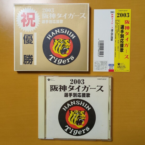 【優勝ケース・帯付】2003年 阪神タイガーズ 選手別応援歌CD