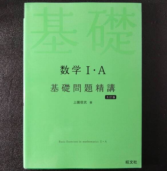 【即決/送料無料】 数学1A 基礎問題精講 五訂版 上園信武 著 旺文社 ⅠA 基礎問題 入試対策 テスト対策 高校 数学 問題集