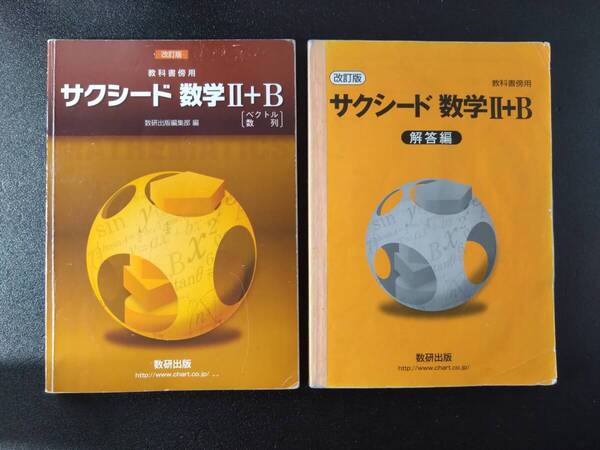 【即決/送料無料】 サクシード 数学2B 改訂版 解答 解説 付き 数研出版 教科書傍用 高校 数学 参考書 問題集 ベクトル 数列 ⅡB