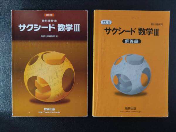 【即決/送料無料】 サクシード 数学3 Ⅲ 改訂版 解答 解説 付き 数研出版 教科書傍用 高校 数学 参考書 問題集