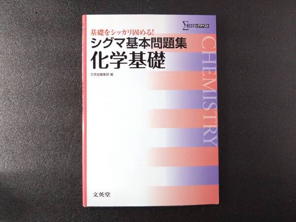【即決/送料無料】 シグマ基本問題集 化学基礎 解答 解説付き 基礎 をシッカリ固める! シグマベスト 文英堂 段階別演習 テスト対策 受験