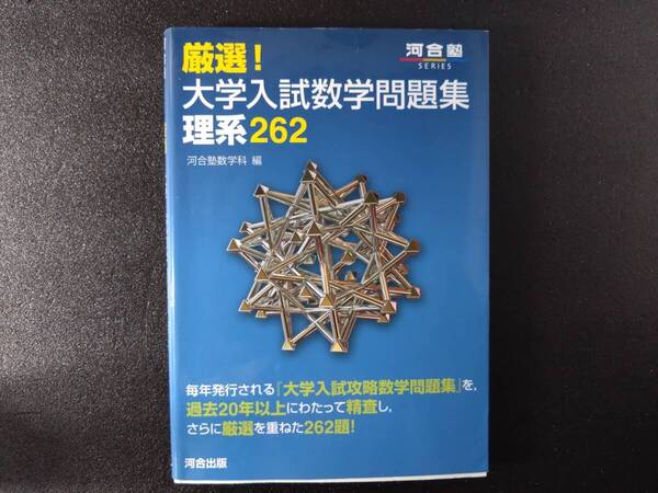 厳選! 河合塾 大学入試 数学 問題集 理系262 解説 解答 付き 河合出版 問題/解答 離せます 高校 受験対策