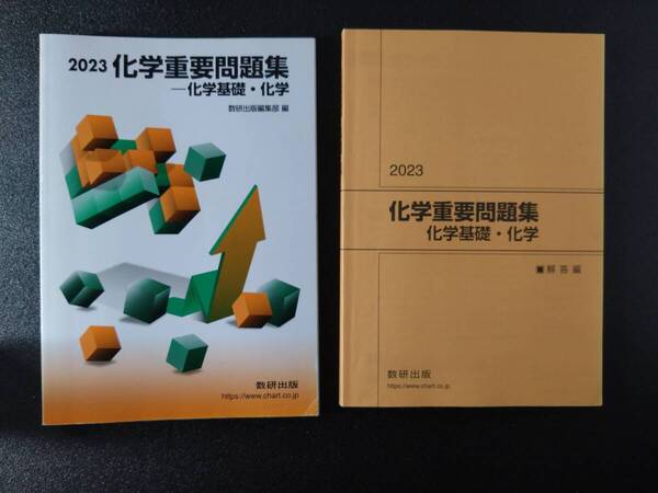 【即決/送料無料】 2023 化学 重要 問題集 化学基礎/化学 数研出版 解答解説付き 受験対策 定期試験 テスト対策 参考書 問題/解答 離せます