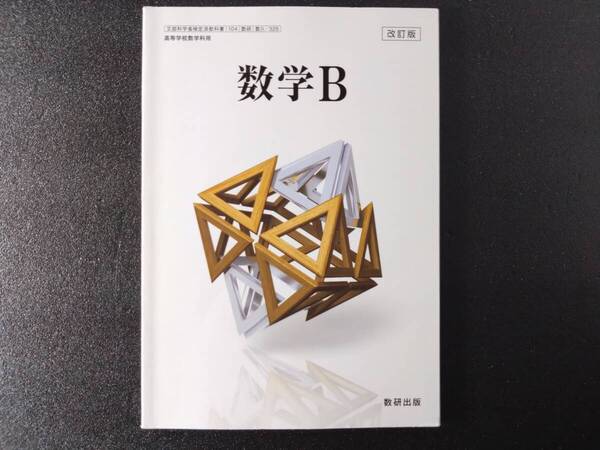 【即決/送料無料】 数学B 教科書 改訂版 数研出版 高等学校数学科用 高校