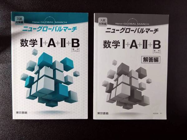 【即決/送料無料】 ニューグローバルマーチ 数学1A2B 入試対策 編 解答付きⅠAⅡB 数列 ベクトル 東京書籍 問題集 問題/解答 離せます