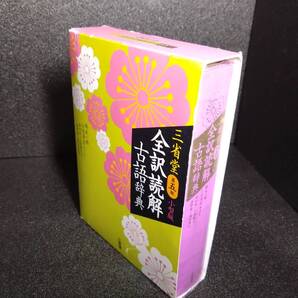 【即決/送料無料】 三省堂 全訳読解古語辞典 第五版 小型版 古典入門 者 から 古典愛好者 まで 逆引き 絵巻図版 古語 古典 文学 日本文化