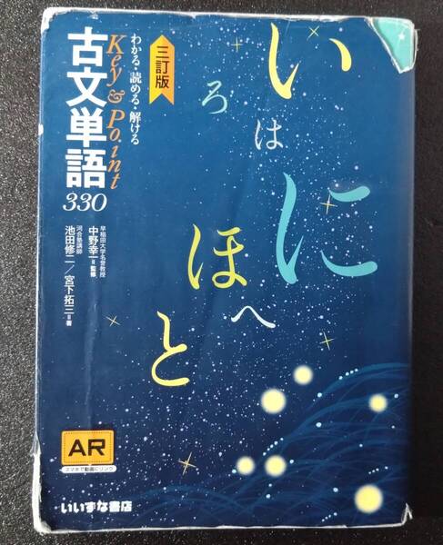 【即決/送料無料】わかる/読める/解ける Key&Point 古文単語330 三訂版 いいずな書店 単語集 古語 高校 国語