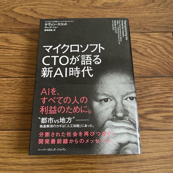 マイクロソフトCTOが語る新AI時代 最終値下げ