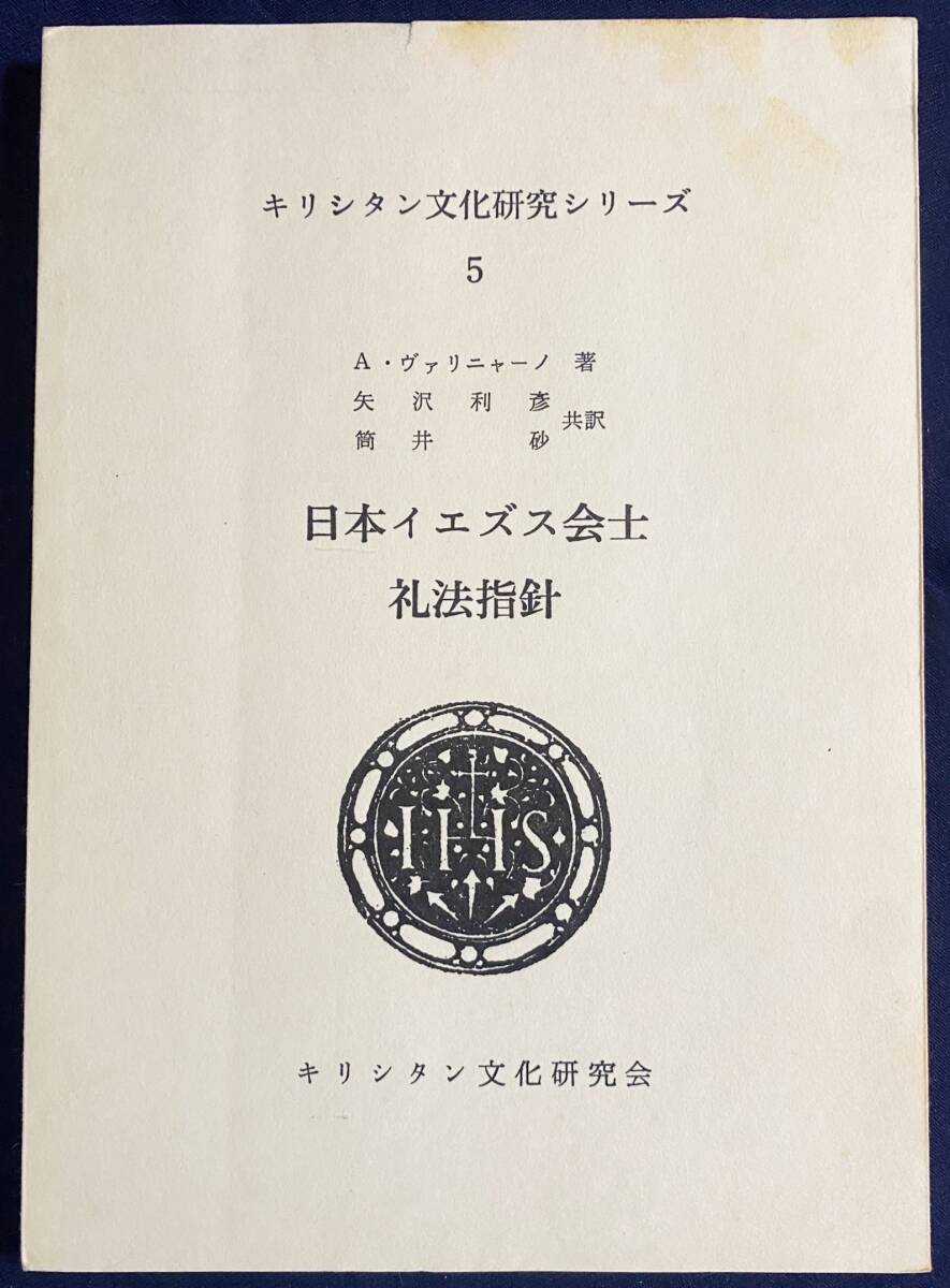 2025年最新】Yahoo!オークション -イエズス会 日本の中古品