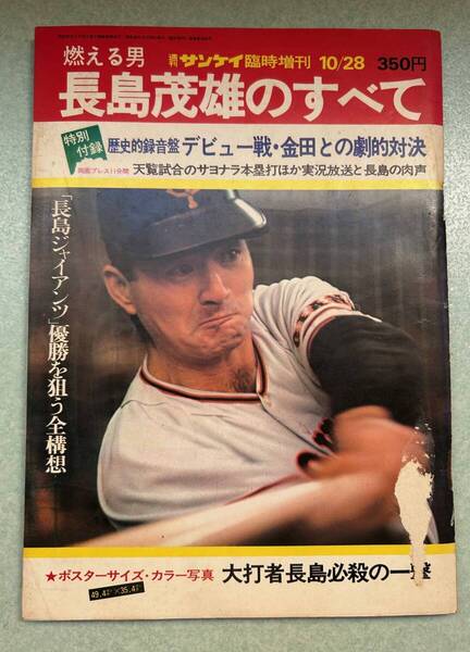 サンケイ臨時増刊号 1974年10月28日号「燃える男長嶋茂雄のすべて」