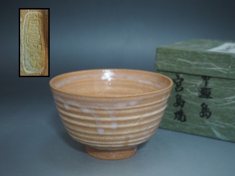 R489 茶碗 『宮島焼』『川原圭斉造』 抹茶碗 共箱 茶道具