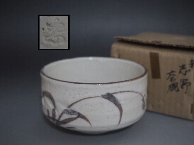 2025年最新】Yahoo!オークション -志野焼 加藤の中古品・新品