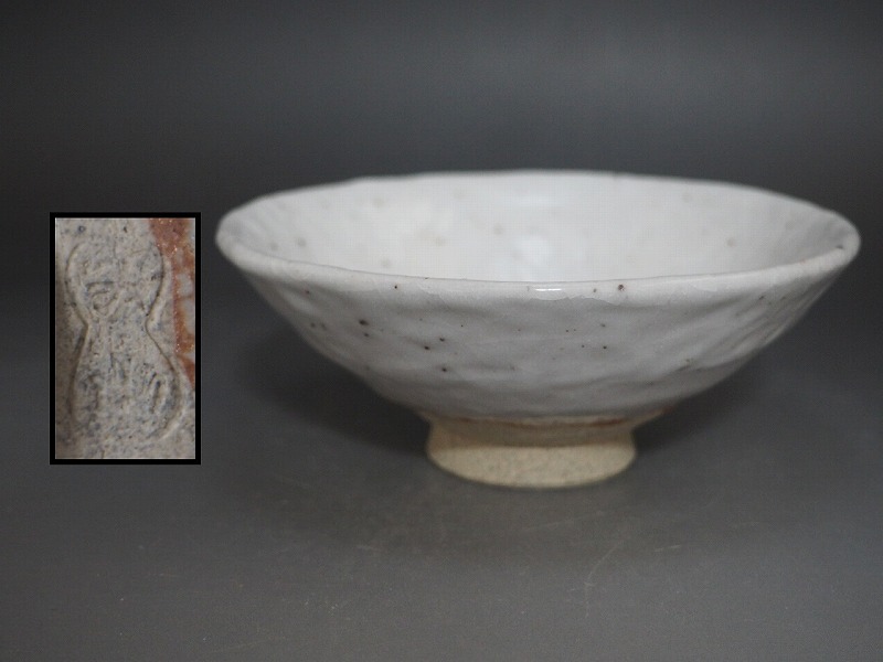 2025年最新】Yahoo!オークション -志野焼 作家 陶印(工芸品)の