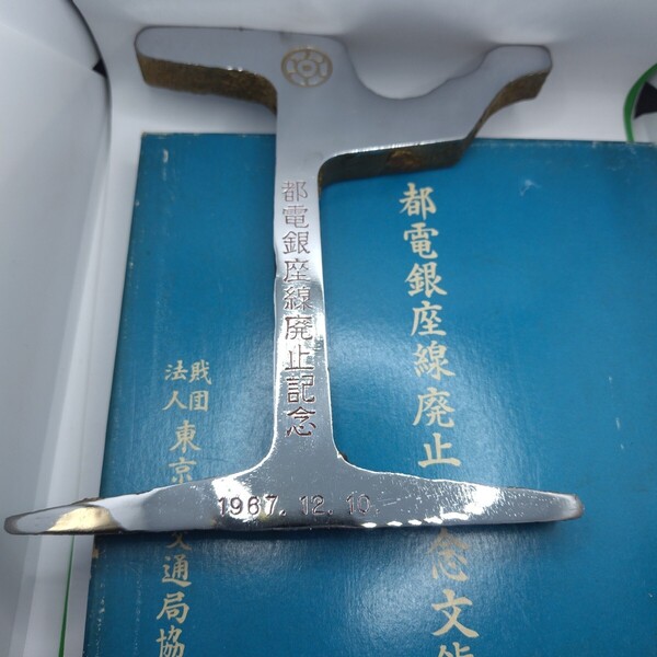 「都電銀座線廃止記念文鎮」(財)東京都交通局協力会謹製 説明書・お知らせ付き 高さ17㎝程 AC980 収集鉄 線路鉄 撮り鉄 乗り鉄o