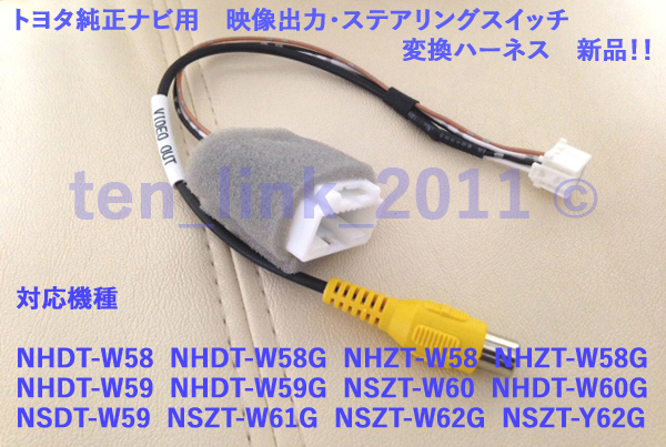 ★トヨタ純正ナビ用 ステアリングリモコン V出力 変換ハーネス★ 配線 NHZT-W58 NHDT-W59 NHDT-W60G NSZT-W61G NSZT-W62G 等..
