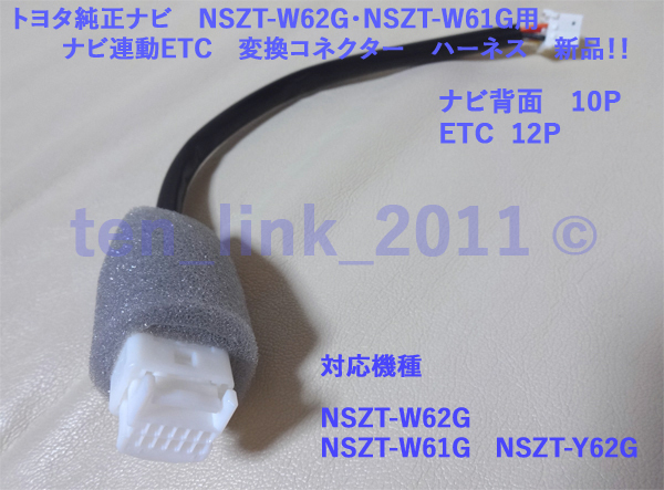 ★トヨタ純正ナビ ナビ連動ETC 変換ハーネス ・NSZT-W62G ・NSZT-W61G ・NSZT-Y62G用 カプラー コード コネクター 配線★