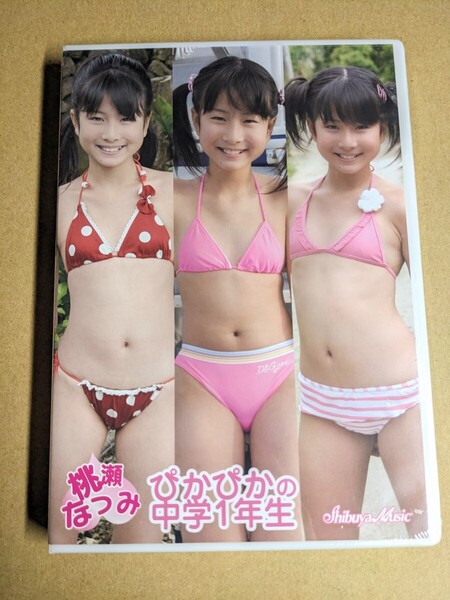 アイドルDVD 廃盤 未開封 桃瀬なつみ ぴかぴかの