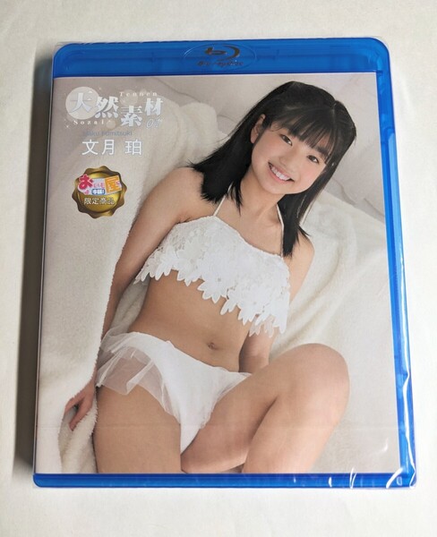 アイドルBlu-ray 未開封 文月珀 天然素材 01