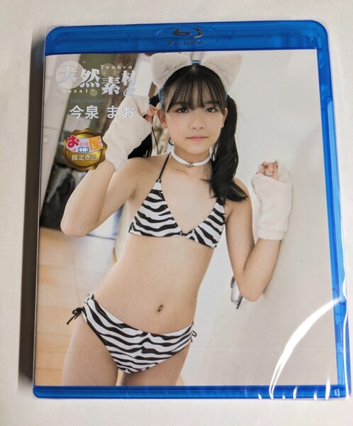 Blu-ray 未開封 今泉まお 天然素材 02 アイドル