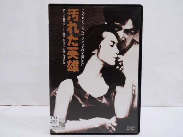 1836 汚れた英雄 角川映画 DVD レンタル版 草刈正雄 (新品ケースに交換済)