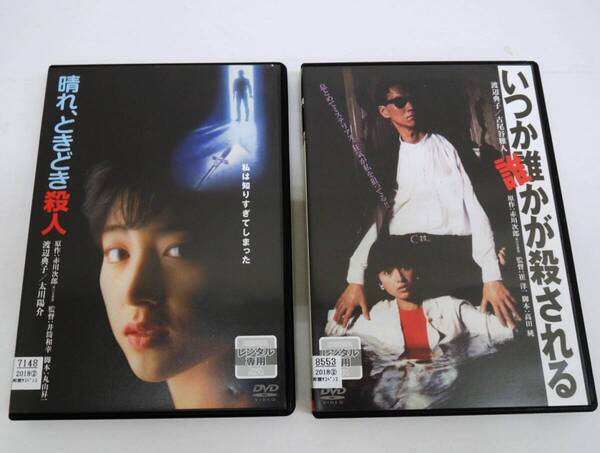 1832 渡辺典子 映画 晴れ、ときどき殺人 / いつか誰かが殺される 計2本 DVD レンタル版(新品ケースに交換済)