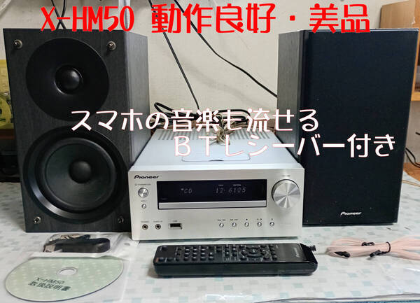 Pioneer パイオニア X-HM50 CDミニコンポ USB・iPod対応 動作良好・美品 BTレシーバー付き