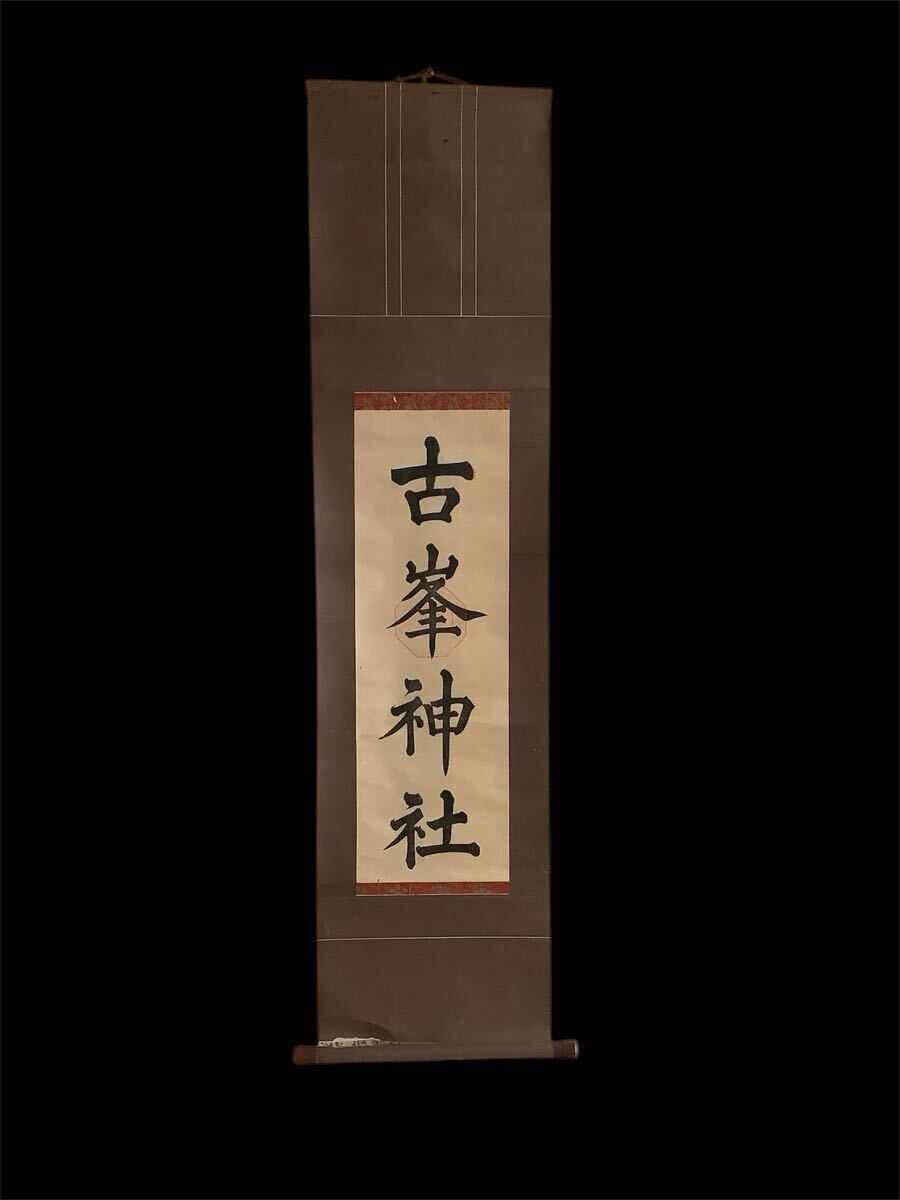 Amazon.co.jp: 稀少 ヴィンテージ 古峯神社 落款 古峯信仰 紙本