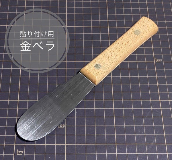 アメゴム⑤用 青黒⑧バッカー用ハガネ金ベラ 磁石埋め片面無料 シーリング コーキング ヘラ