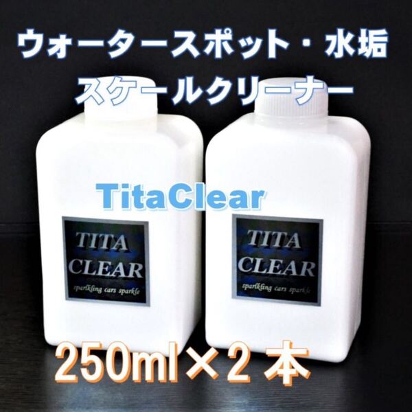 業販 ウォータースポットクリーナー スケールクリーナー ヘッドライトクリーナー チタクリア 大容量 爆ツヤ同等品 500ml 送料込み