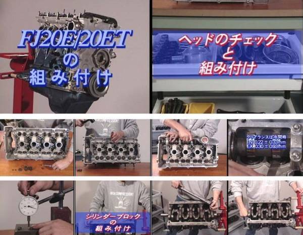 スカイライン FJ20 DOHCエンジン組立DVD/旧車・絶版車DIY お助けマニュアル Vol.006 FJ20エンジン組立動画廉価版・ギヤトレ特典映像付き