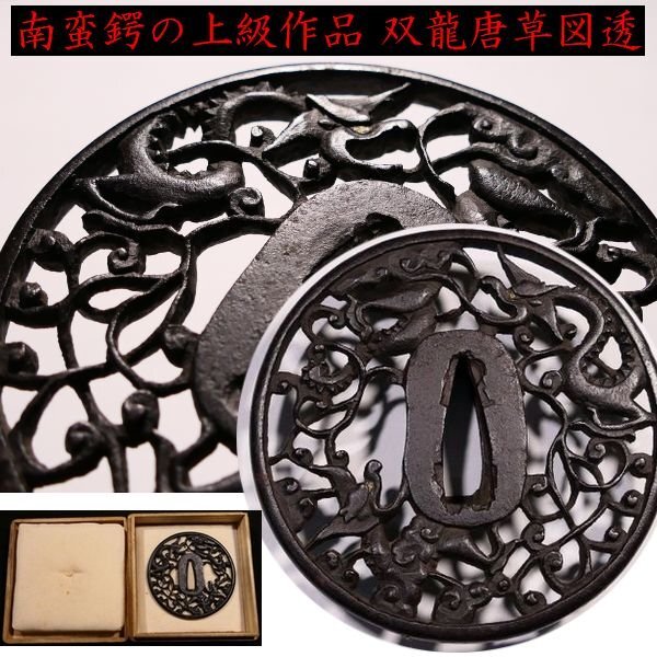 日本刀装具 縄紋唐草の図 刀鍔 銅地 細工 絵金銀 鍔 刀剣美術 武道具