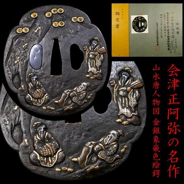 ④ 鉄鍔　正阿弥 包家　他計４点　武具　刀剣　江戸期 ④ 鉄鍔 正阿弥 包家 他計4点 武具 刀剣 江戸期 2025